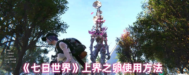 七日世界上界之卵怎么用-上界之卵使用方法