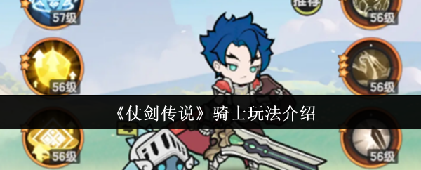 仗剑传说骑士怎么玩-骑士玩法介绍