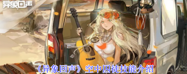 异象回声空中囚徒有什么技能-空中囚徒技能介绍