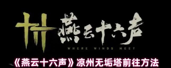 燕云十六声凉州无垢塔怎么去-凉州无垢塔前往方法