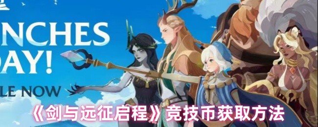 剑与远征启程竞技币怎么获取-竞技币获取方法