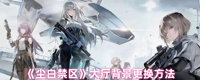 尘白禁区大厅背景怎么换-大厅背景更换方法