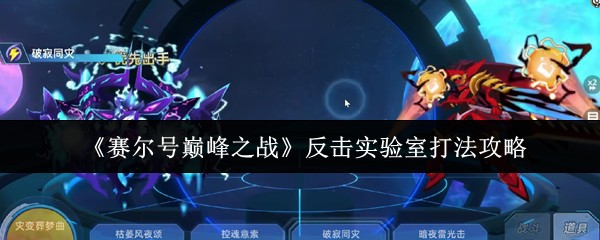 赛尔号巅峰之战反击实验室怎么打-反击实验室打法攻略