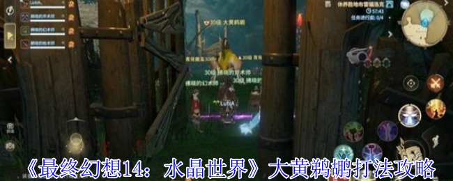 最终幻想14水晶世界大黄鹈鹕怎么打-最终幻想14水晶世界大黄鹈鹕打法攻略