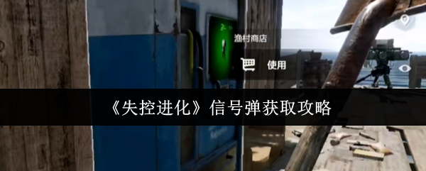 失控进化信号弹怎么获取-信号弹获取攻略