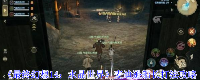 最终幻想14水晶世界麦迪逊船长怎么打-最终幻想14水晶世界麦迪逊船长打法攻略