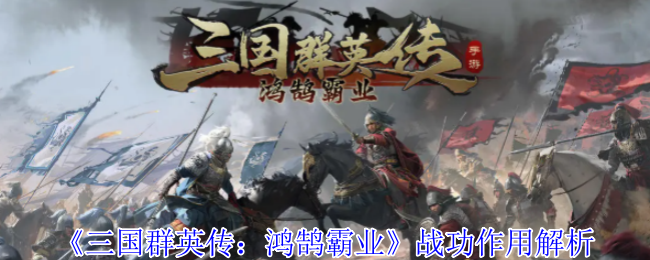 三国群英传鸿鹄霸业战功有什么用-战功作用解析