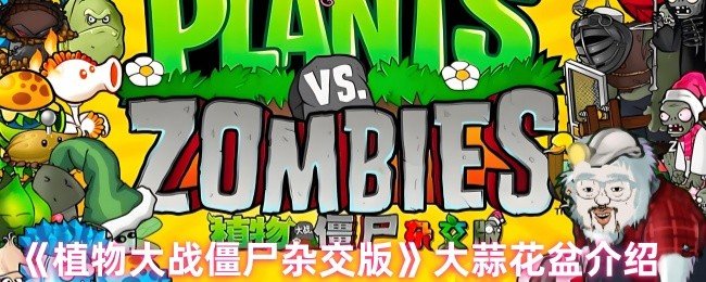 植物大战僵尸杂交版大蒜花盆怎么样-植物大战僵尸杂交版大蒜花盆介绍
