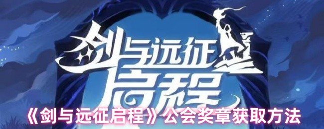 剑与远征启程公会奖章怎么获取-公会奖章获取方法