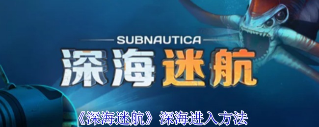 深海迷航深海怎么进入-深海迷航深海进入方法
