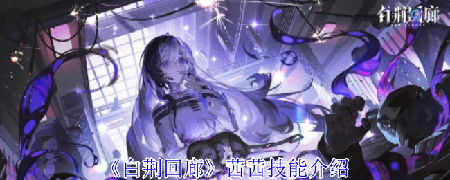 白荆回廊茜茜有什么技能-茜茜技能介绍