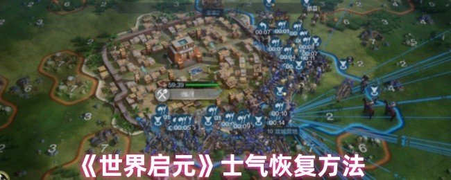 世界启元士气怎么恢复-士气恢复方法