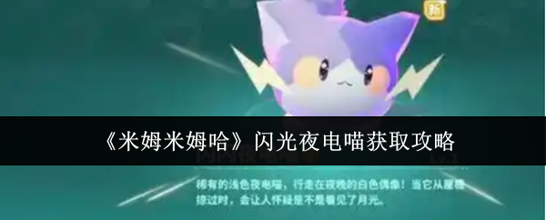 米姆米姆哈闪光夜电喵怎么获取-闪光夜电喵获取攻略