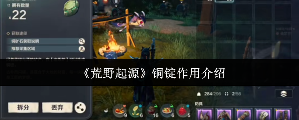 荒野起源铜锭有什么用-铜锭作用介绍