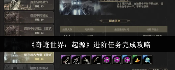 奇迹世界起源进阶任务怎么完成-进阶任务完成攻略