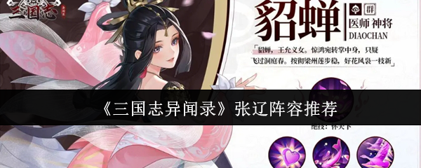 三国志异闻录张辽阵容怎么搭配-三国志异闻录张辽阵容推荐