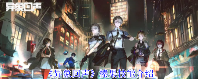 异象回声榛果有什么技能-榛果技能介绍