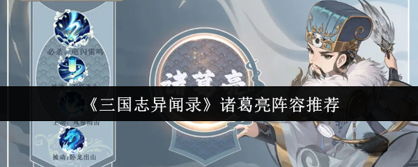 三国志异闻录诸葛亮阵容是什么-三国志异闻录诸葛亮阵容推荐