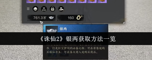 诛仙2银两获取方法有哪些-诛仙2银两获取方法一览