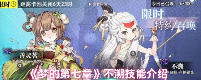梦的第七章不溯技能是什么-不溯技能介绍