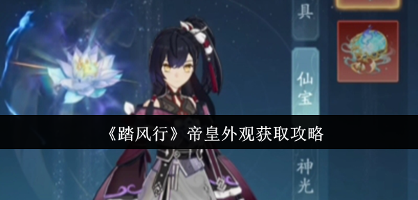 踏风行帝皇外观怎么获取-帝皇外观获取攻略