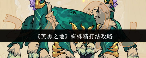 英勇之地蜘蛛精怎么打-蜘蛛精打法攻略
