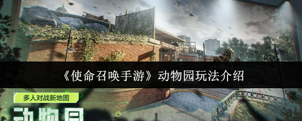 使命召唤手游动物园怎么玩-动物园玩法介绍