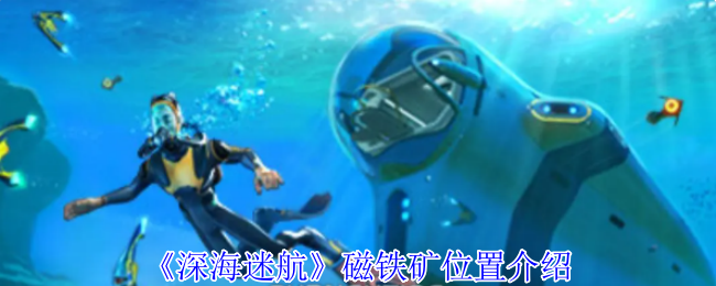深海迷航磁铁矿在哪-磁铁矿位置介绍
