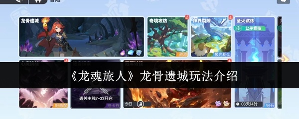 龙魂旅人龙骨遗城怎么玩-龙骨遗城玩法介绍