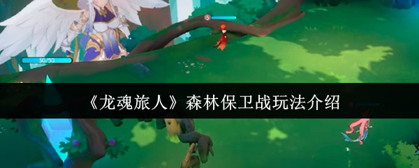 龙魂旅人森林保卫战怎么玩-森林保卫战玩法介绍