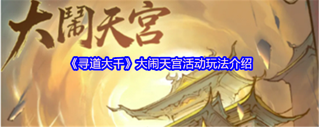 寻道大千大闹天宫活动怎么玩-大闹天宫活动玩法介绍