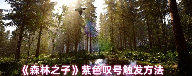 森林之子紫色叹号怎么触发-紫色叹号触发方法