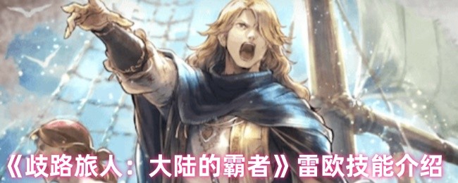 歧路旅人大陆的霸者雷欧技能是什么-雷欧技能介绍