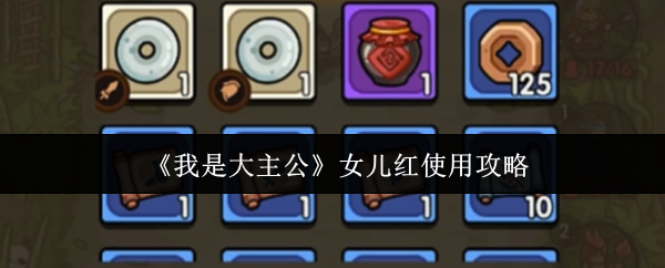 我是大主公女儿红怎么使用-女儿红使用攻略