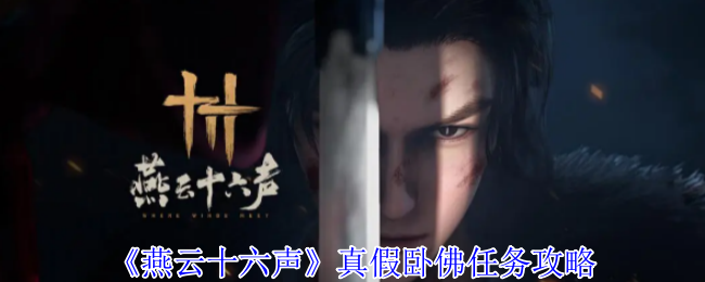 燕云十六声真假卧佛任务怎么完成-真假卧佛任务攻略