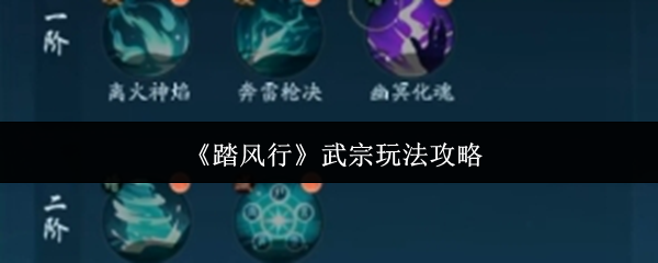 踏风行武宗怎么玩-武宗玩法攻略