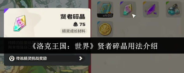 洛克王国世界贤者碎晶怎么用-贤者碎晶用法介绍