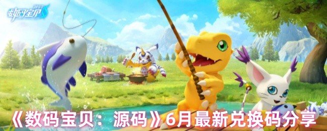 数码宝贝源码6月最新兑换码分享-数码宝贝源码6月最新兑换码有哪些