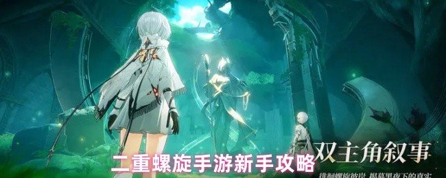 二重螺旋新手玩难吗-二重螺旋手游新手攻略