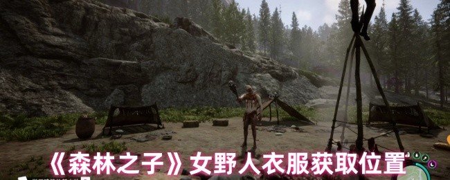 森林之子女野人衣服怎么获得-女野人衣服获取位置