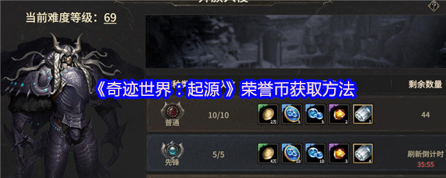 奇迹世界起源荣誉币怎么获得-荣誉币获取方法