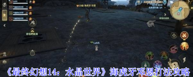 最终幻想14水晶世界海虎牙邓恩怎么打-最终幻想14水晶世界海虎牙邓恩打法攻略