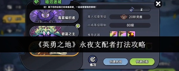 英勇之地永夜支配者怎么打-永夜支配者打法攻略