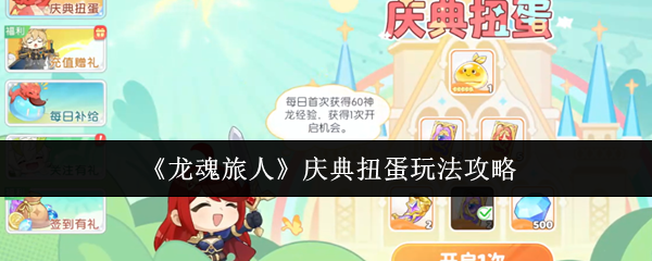 龙魂旅人庆典扭蛋怎么玩-庆典扭蛋玩法攻略