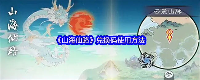 山海仙路兑换码怎么使用-兑换码使用方法