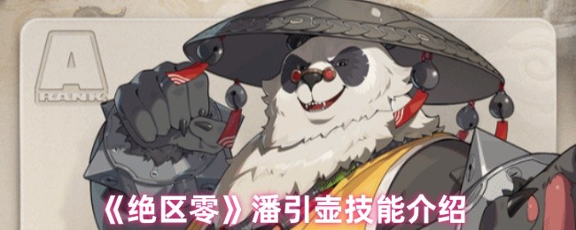 绝区零潘引壶技能是什么-潘引壶技能介绍