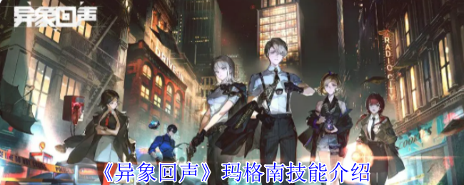 异象回声玛格南有什么技能-玛格南技能介绍