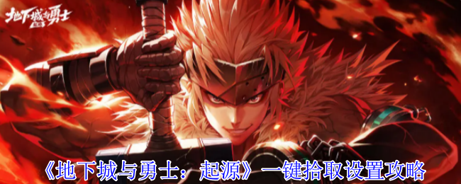 地下城与勇士起源一键拾取怎么设置-一键拾取设置攻略