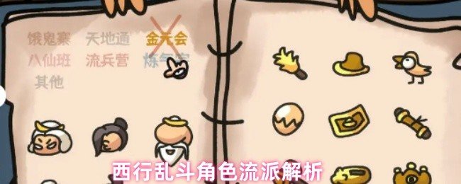 西行乱斗有哪些流派-西行乱斗角色流派解析