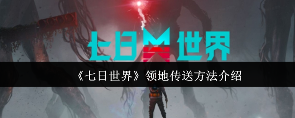 七日世界领地怎么传送-领地传送方法介绍